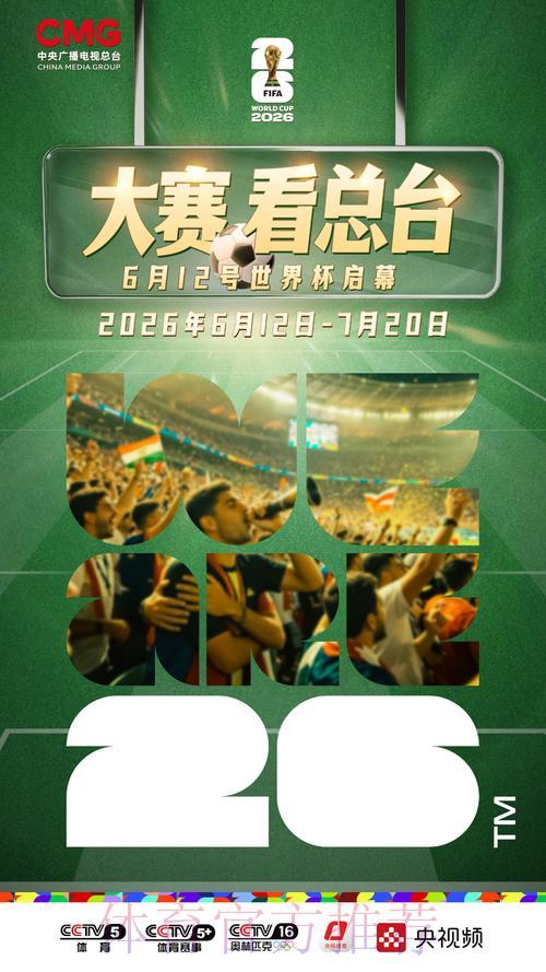 2026年世界杯赛事高清视频直播官方观看平台