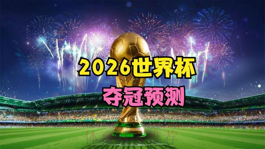 2026年世界杯赛事高清视频直播官方观看平台